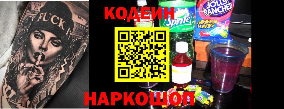 Codein Purple Drank Троицк