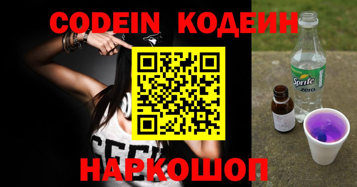 Кодеин напиток Lean (лин)  Вход с VPN  Троицк 